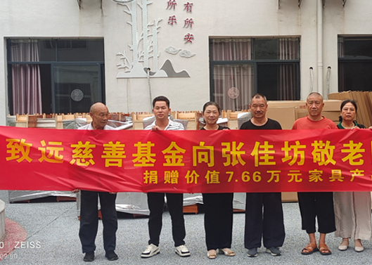 关爱老人，给张佳坊敬老院捐赠7.66万元家具产品